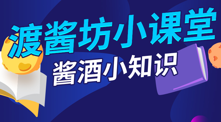渡酱坊小课堂--酱酒小知识
